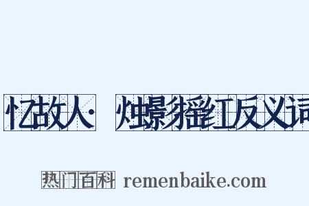 忆故人·烛影摇红反义词是什么意思的图片